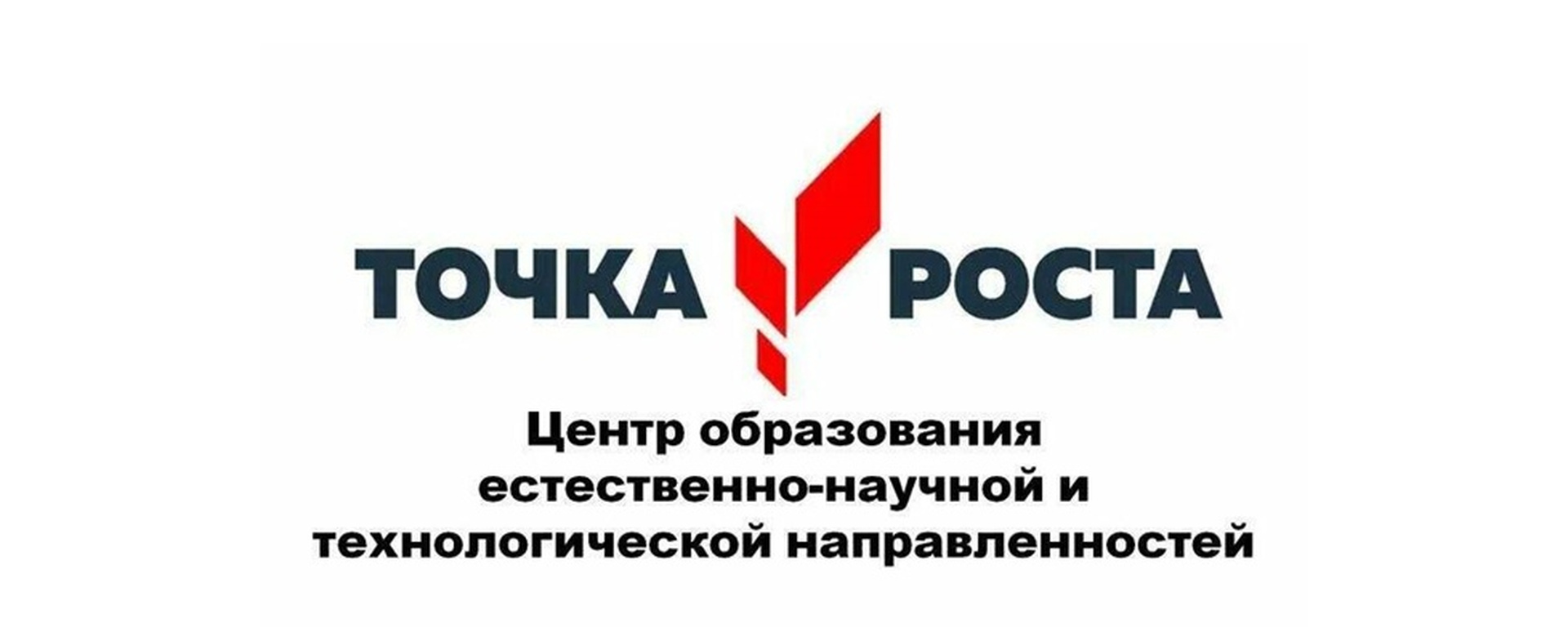 Точка роста.